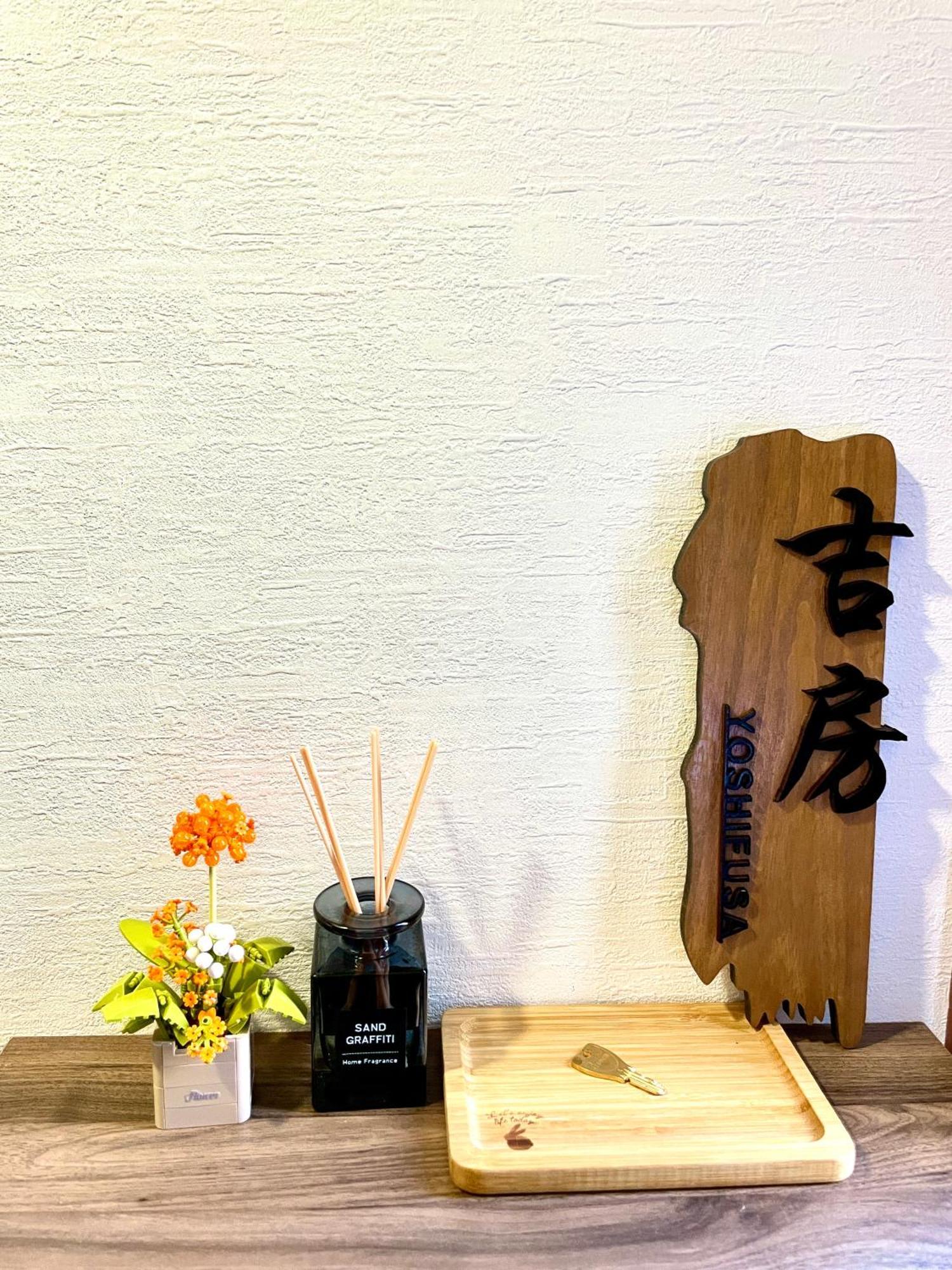 吉房民宿 Yoshifusa House 晴空塔徒步圈 整栋出租 Токио Экстерьер фото